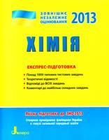 О. В. Григорович, Л. Ю. Дігавцова Хімія. Експрес-підготовка 978-966-178-386-6