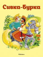 Ушинский Константин Сивка-Бурка 978-5-389-11410-4