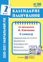 Жаркова І. Календарне планування (за програмою О. Я. Савченко). 2 клас (ІІ семестр) 2020-2021 н.р. 978-966-07-3487-6