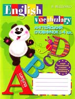 Федієнко В. English vocabulary. Англійський словничок 1-4 кл.