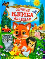 Лучшая книга малышам 978-617-663-927-5