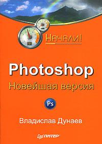 Владислав Дунаев Photoshop. Новейшая версия 978-5-91180-516-6
