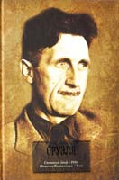 Оруэлл Джордж Скотный Двор. 1984. Памяти Каталонии. Эссе 978-5-17-067810-5