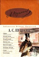 Пушкин Александр Лирика; Евгений Онегин; Медный всадник; Пиковая дама; Повести Белкина ; Маленькие трагедии ; Сказки 978-5-699-47073-0