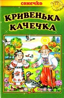 Кривенька качечка: Українські народні казки 978-966-2136-17-3