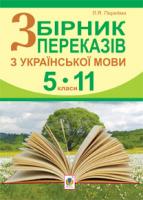 Перейма Людмила Ярославівна Збірник переказів з української мови.5-11 класи 978-966-10-2355-9