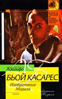 Адольфо Бьой Касарес Изобретение Мореля 978-5-17-071618-0