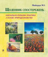 Майхрук Михайло Іванович Природознавство. Щоденник спостережень. Навчально-польова практика. 978-966-10-0171-7