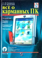 Глушаков С. В., Пронский С. И. Все о карманных ПК 966-03-3381-1