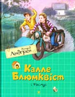 Ліндгрен Астрід Калле Блюмквіст і Расмус 978-617-7200-51-1