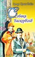Конан Дойль Артур Собака Баскервілів 966-661-510-х
