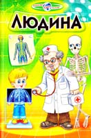 Укладач В. Г. Біляєв Людина 978-966-1694-70-4