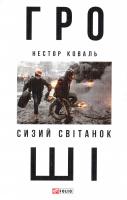 Коваль Нестор Гроші: роман у 2-х частинах. Ч.1. Сизий світанок 978-966-03-7840-7