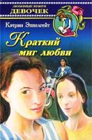 Кэтрин Эппелгейт Краткий миг любви 5-17-005467-х, 5-8195-0425-9
