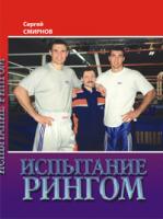 Смірнов Сергій Миколайович Испытание рингом. 978-966-408-562-2