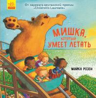 Майкл Розен Мишка, который умеет летать 978-617-09-5300-1