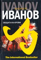 Иванов Алексей Общага-на-Крови 978-5-352-02043-2