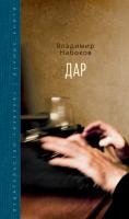 Набоков Владимир Дар 978-5-389-07552-8
