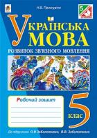 Проскуріна Наталя Володимирівна Українська мова. Розвиток зв’язного мовлення : робочий зошит : 5 клас (до підр. О.В.Заболотного, В.В.Заболотного) 978-966-10-4228-4