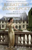 Ти,Джей,Браун Аббатство Саммерсет. Книга 1. Семейная тайна 978-5-389-05724-1