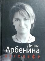 Арбенина Диана Аутодафе 978-5-271-41581-4, 978-985-18-1334-2