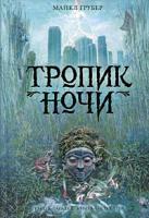 Майкл Грубер Тропик ночи 978-5-699-33687-6