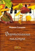 Сухощеєва Людмила Фортепіанна палітра 979-0-707505-95-3
