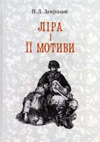 Демуцький П. Ліра і її мотиви. Додатки. Біографічні матеріали 978-966-2562-18-7