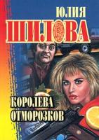 Юлия Шилова Королева отморозков 5-7905-0849-9,5-17-040343