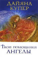 Дайяна Купер Твои помощники ангелы 978-5-91250-376-4