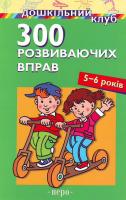 Переклад з фран. мови В. Середи 300 розвиваючих вправ. 5-6 років 9789664621240