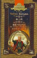 Гоголь Микола Тарас Бульба. Вій. Вечори на хуторі поблизу Диканьки 966-8182-59-6