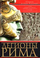 Дандо-Коллинз Стивен Легионы Рима. Полная история всех легионов Римской империи 978-5-227-04005-3