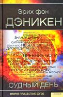 Эрих Фон Дэникен Судный день 978-966-14-0922-3