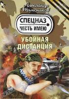 Александр Тамоников Убойная дистанция 978-5-699-48102-6