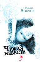 Волчок Ирина Чужая невеста 978-5-17-061195-9