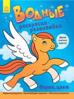 Булгакова Г. Водные раскраски-развивайки. Форма, цвет