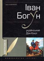 Коваленко Сергій Іван Богун - український Дон-Кіхот. Історичний нарис 978-966-96849-4-3