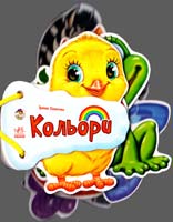 Сонечко Ірина Кольори. (картонка)