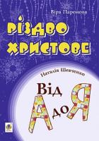 Паронова Віра Іванівна, Шевченко Наталя Миколаївна Різдво Христове. Від А до Я. Сценарії 978-966-10-4092-1