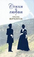 Михаил Лермонтов Михаил Лермонтов. Стихи о любви 978-5-699-36810-5