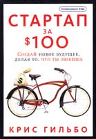 Гильбо Крис Стартап за $100. Создай новое будущее, делая то, что ты любишь 978-5-91657-541-5