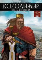 Ванаселья Лі Володимир, князь Київський (12+) 978-617-7569-00-7