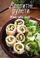 Тумко Ірина Апетитні рулети. М'ясо, риба, овочі 978-617-690-514-1
