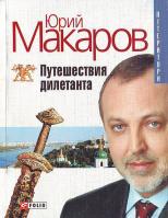 Макаров Путешествия дилетанта 966-03-3217-3