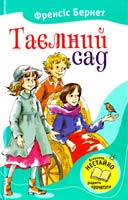 Вернет Френсіс Таємний сад 978-617-538-327-8