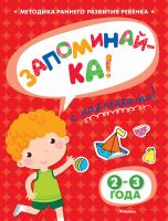 Земцова Ольга ЗАПОМИНАЙ-КА (2-3 года) (с наклейками) 978-5-389-05320-5
