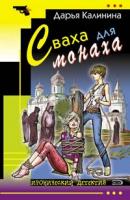 Дарья Калинина Сваха для монаха 978-5-699-25680-8