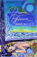Рубина Дина Бабий ветер 978-5-699-96406-2