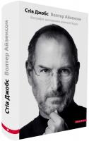 Айзексон Волтер Стів Джобс. Біографія засновника компанії Apple 978-966-2665-02-4